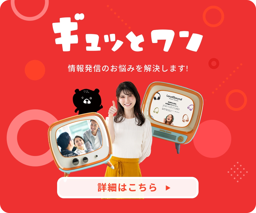 ギュッとワン 伝わる事業整理 × ホームページ 情報発信のお悩みを解決します!