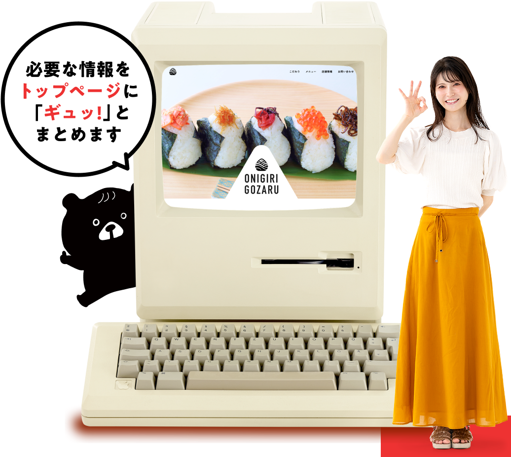 必要な情報をトップページに「ギュッ!」とまとめます